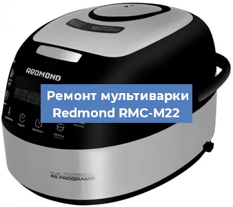 Замена предохранителей на мультиварке Redmond RMC-M22 в Екатеринбурге